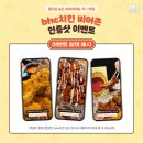 비에이치씨 치킨비어존 이미지