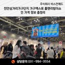 주식회사 아이에너지 | 천안삼거리가구단지 가구엑스포 홈앤리빙더쇼 할인 가격 정보 총정리
