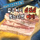돈맛가 | 경주 돼지고기 맛집 인정! 한입 먹자마자 반한 돈맛가 삼겹살 후기