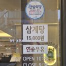 예담삼계탕 연수점 이미지