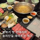 송리단길샤브샤브 맛집 옥소반, 깊고 진한 육수에 반했다! 재방문각