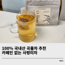 국내산 곡물차 후기 츄릅상회 사평미차 물 대신 마셔요!