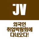 E7비자의 성지 외국인 취업박람회에 다녀오다.
