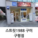 스트릿1988 구미구평점 | 스트릿1988 구미구평점 다녀왔어요