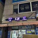 맛대로 | 부산맛집 대연동맛집 대연동횟집 대연동맛대로 내돈내산 솔직후기