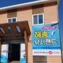 해송낚시랜드