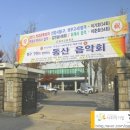 [공감 행사 후기] 제 29회 동창회 백영규의 가고싶은 마을 '동산고 총동창회' 후기