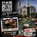 릴레이 | 잠실 팝업 추천| 스트릿 레스토랑 파이터 셰프 릴레이 팝업 방문 상세 후기