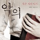 악의-죽은 자의 일기 - 정해연 이미지