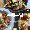 범어동 맛집 수페부엌 따스한 햇살 아래 즐긴 '수페웰컴세트' 데이트 후기