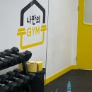 나만의짐 프라이빗 대관/PT 서강대점 이미지