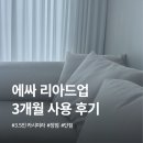 리아드 | 신혼집 소파로 선택한 에싸 리아드업 3.5인 카시미라｜3개월 사용 후기, 장단점