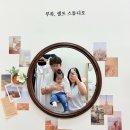 씨유 평택고덕에이스점 | 평택 셀프 스튜디오 추천! “부록 셀프스튜디오” 평택고덕점에서 아기랑 감성 가족사진 남긴 후기ᰔᩚ