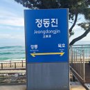 바우길 8구간 | 강릉 구간 해파랑길 36코스. 바우길 8구간. 정동진~ 안인 해변