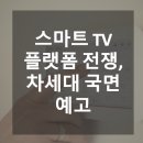 Google TV와 삼성, 스마트 TV 플랫폼 전쟁 차세대 국면을 예고하다 https://bit.ly/4qYpQou 이미지