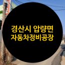 경산자동차정비공장 이미지