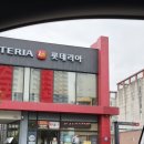 롯데리아 영천DT점 이미지