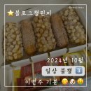 일상 블로그챌린지 10월 3탄