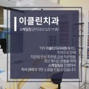 이클린치과의원 이미지