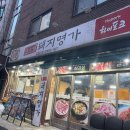 샤로수길 근처 봉천역 맛집 돼지명가 후기