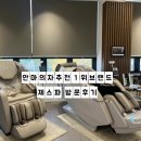 하남성심병원 | 제스파안마의자광주점 광주 유일 제스파매장,아티아스안마의자 직접 체험후기