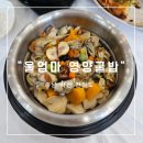 [충남 서산 간월도] 한국인의 밥상 출연 영양굴밥정식 맛집 &#34;울엄마 영양굴밥&#34; 후기 주차 가격