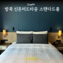방콕 신돈 미드타운 호텔 스탠다드룸 엑스트라베드 추가 후기