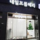 네일프롬혜리