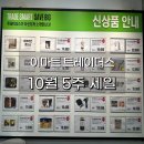 (주)그라비티 | 10월 다섯째주 이마트 트레이더스 할인 정보, 세일 리스트 모음