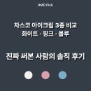 차스코 | 차스코 아이크림 3종 비교!