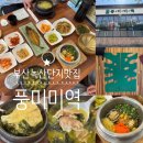 화전산단2로 | 부산 녹산 맛집 풍미미역 본점 방문후기 가자미조개미역국, 소고기조개미역국,전복솥밥 맛 후기 ( +메뉴...