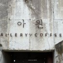 소양현대 | 아원 고택 소양 카페 전주 근교 가볼만한곳 솔직 후기