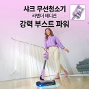 혁신종합시스템 | 샤크 무선청소기 에보파워시스템 부스트+ LC751KRLV 라벤더 실사용 후기 및 최저가 혜택