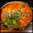 고잔동 맛집 인더비엣 안산본점 똠얌과 돼지고기 중화 쌀국수 후기