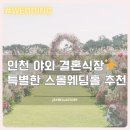 인천 야외 예식장 추천 특별한 스몰웨딩홀 ✨ 리움하우스, 네스트호텔, 다르미앙, 히든가든 비교