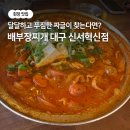배부장찌개신서