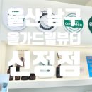 울산 남구 피부관리샵 에스테틱, 올가드림뷰티 신정점 모공디톡스