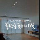 씨유천안불당하이빌점 | [불당마을동일하이빌 34평] 거실,작은방 천안 수입커튼 시공후기