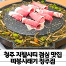 솔밭초등학교 | 청주지웰시티 점심 맛집 따봉시래기 청주복대점