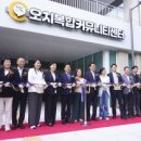 오치복합커뮤니티센터 이미지