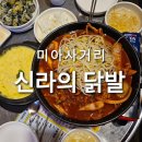 신라의닭발 이미지