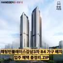 피에스타PC대구감삼점 | 해링턴플레이스감삼3차 84C 실측 사이즈 자료 공유 입주가구 준비하기 좋은 대구 한샘 이현점