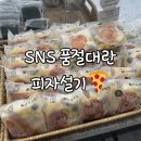 민속떡집 | SNS 품절대란 피자설기 먹어본 솔직후기｜당진 민속떡집 피자떡·쑥찹쌀떡 추천