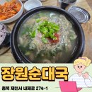 장원소머리국밥 | 제천 맛집 장원순대국- 순대국밥 후기