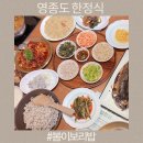 태백산한정식 | 영종도 하늘도시 맛집 봄이보리밥 한정식 밥집