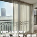 동탄 가성비 커튼 스위트창 차르르커튼과 블라인드 후기