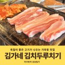 김가네고기집 | 일산 국내산 생삼겹살 맛집 가좌동 김가네 김치두루치기 주차 메뉴 후기