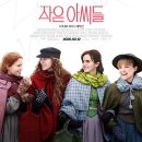 Little Women | 영화 작은 아씨들 (Little Women, 2020) 리뷰 및 후기
