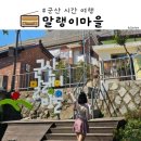 신흥동주민센터 | 군산여행코스 말랭이마을 주차 김수미길 신흥동 일본식 히로쓰가옥 군산 가볼만한곳