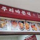 뚜리바분식 이미지
